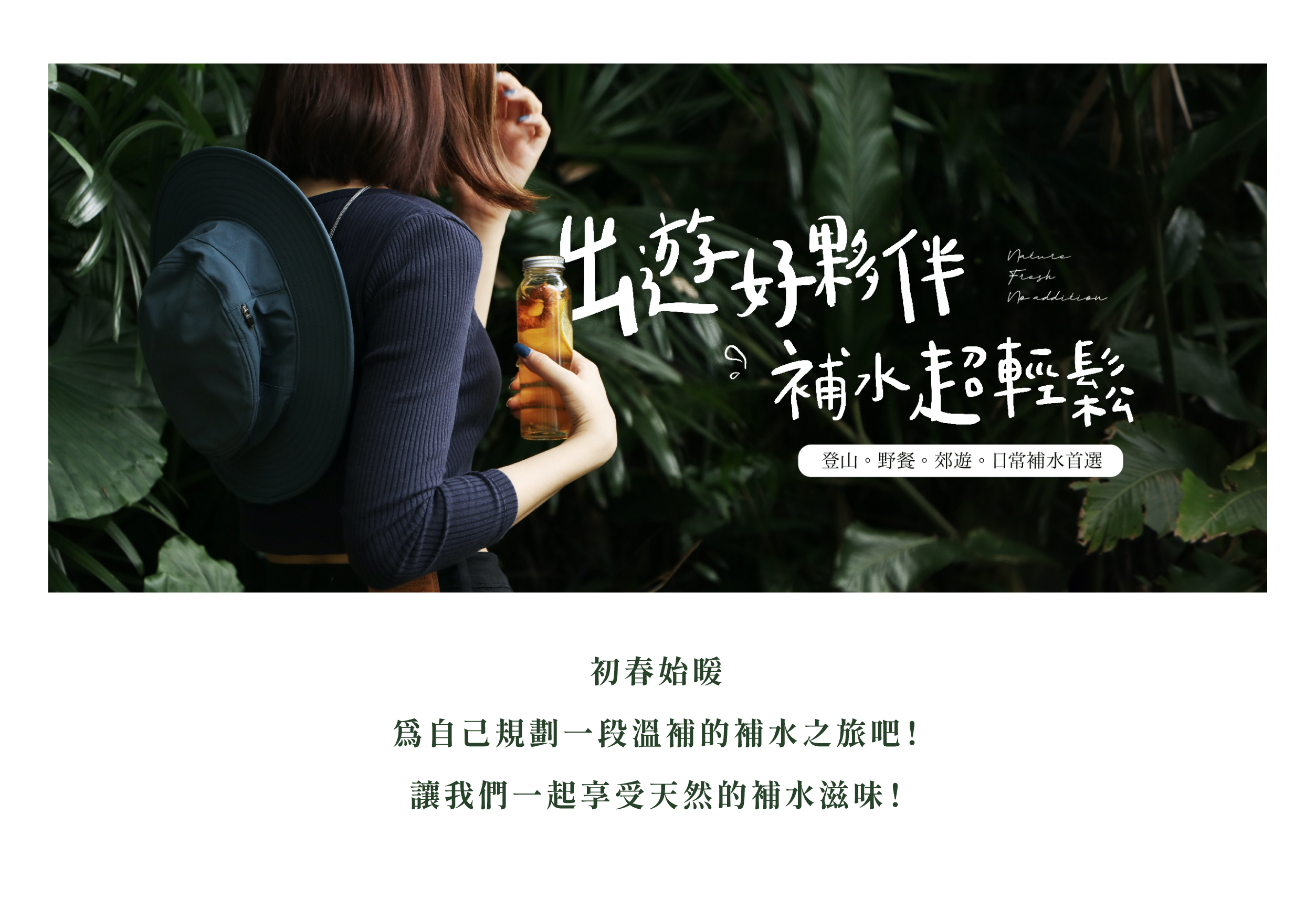 初春始暖 為自己規劃一段溫補的補水之旅吧！ 讓我們一起享受天然的補水滋味！