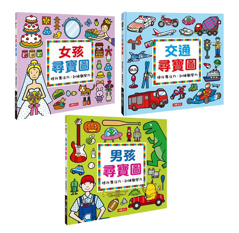 尋寶圖：男孩/女孩/交通 3本(套)