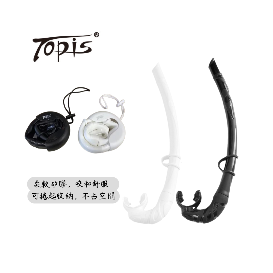 topis-自潛呼吸管 （附外盒可捲）