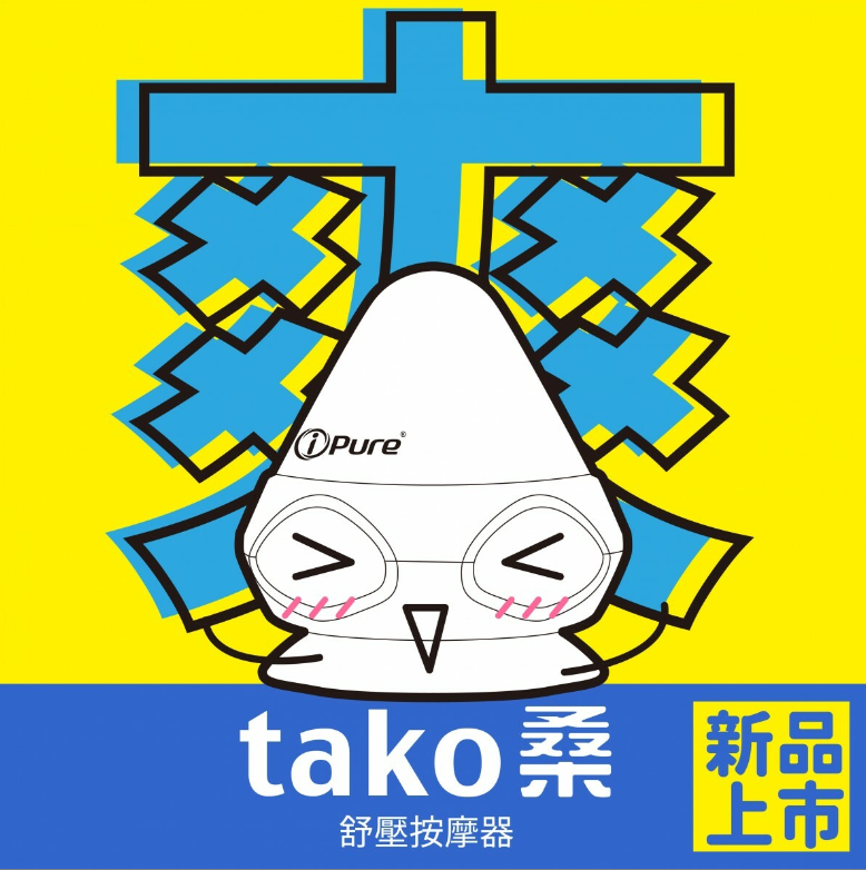 tako桑 舒壓按摩器
