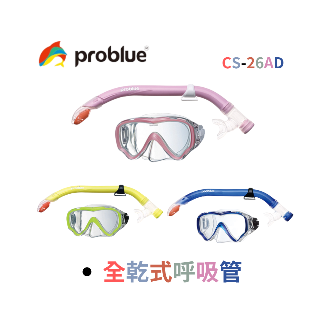 Problue 兒童用 浮潛組合 CS-26AD (全乾式呼吸管)🔥