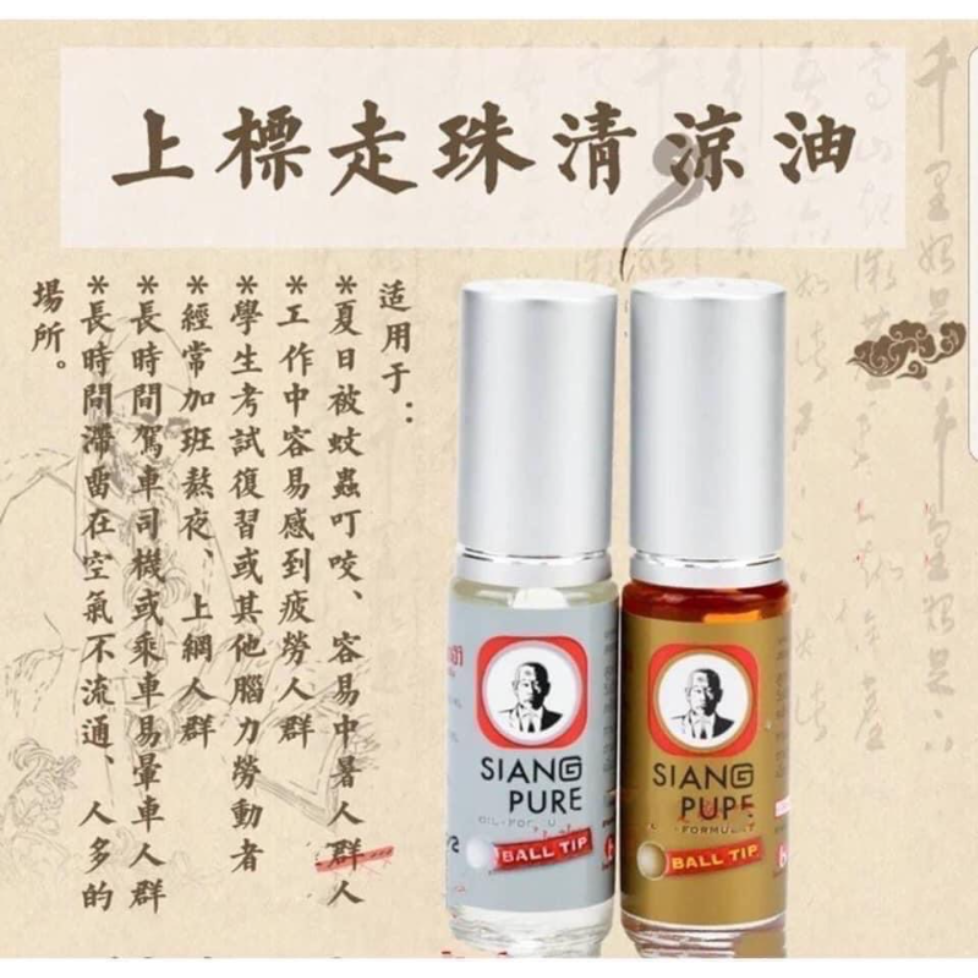 現貨 泰國 100%正貨 百年 上標 Siang Pure滾珠精油 3ML | 涼感薄荷（銀色）與溫感薄荷（金色）