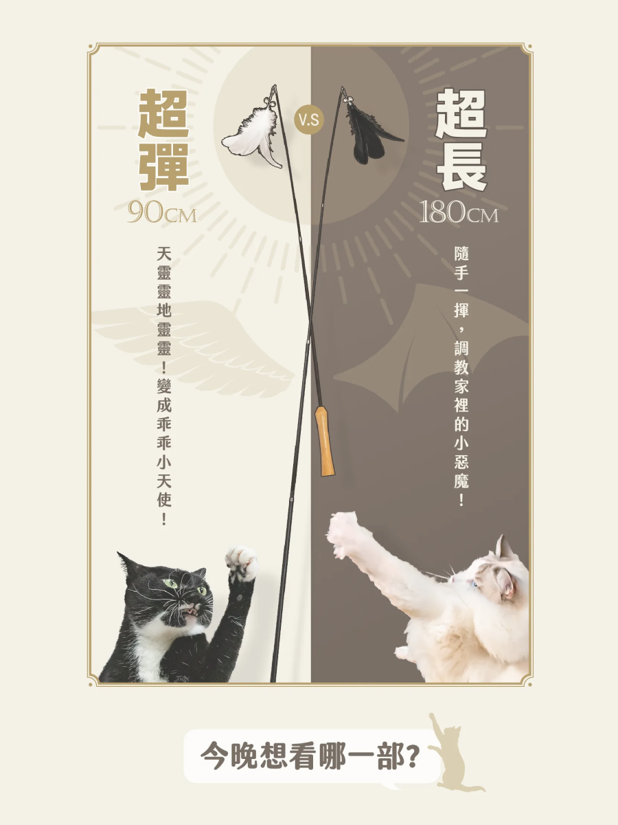 【怪獸部落】市售最強逗貓棒｜天使法杖 × 惡魔長鞭