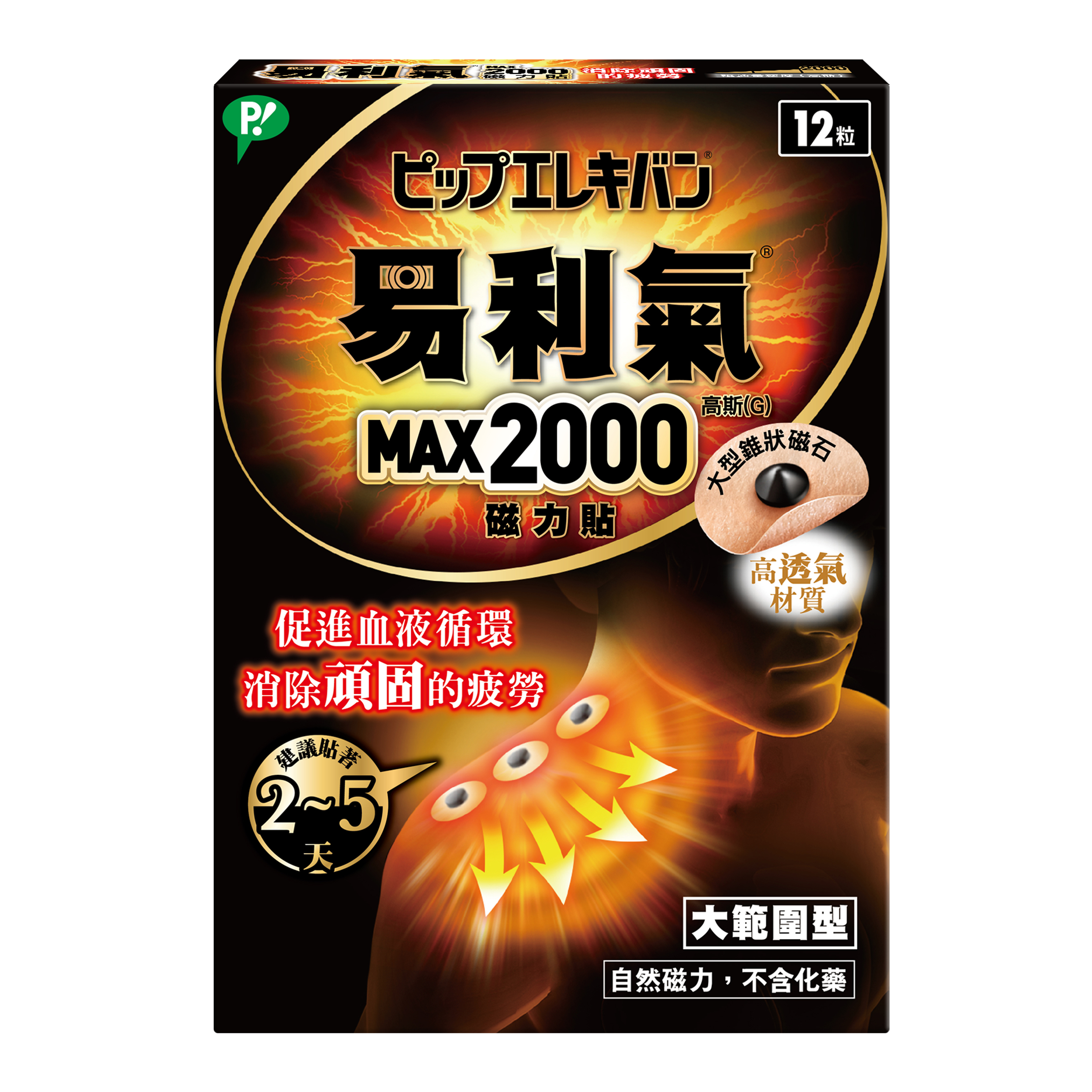 【易利氣】磁力貼 大範圍型 2000高斯(12粒/盒)