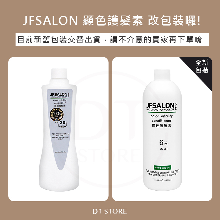JFSALON 顯色護髮素(大雙氧乳) 1000ml【AM008】