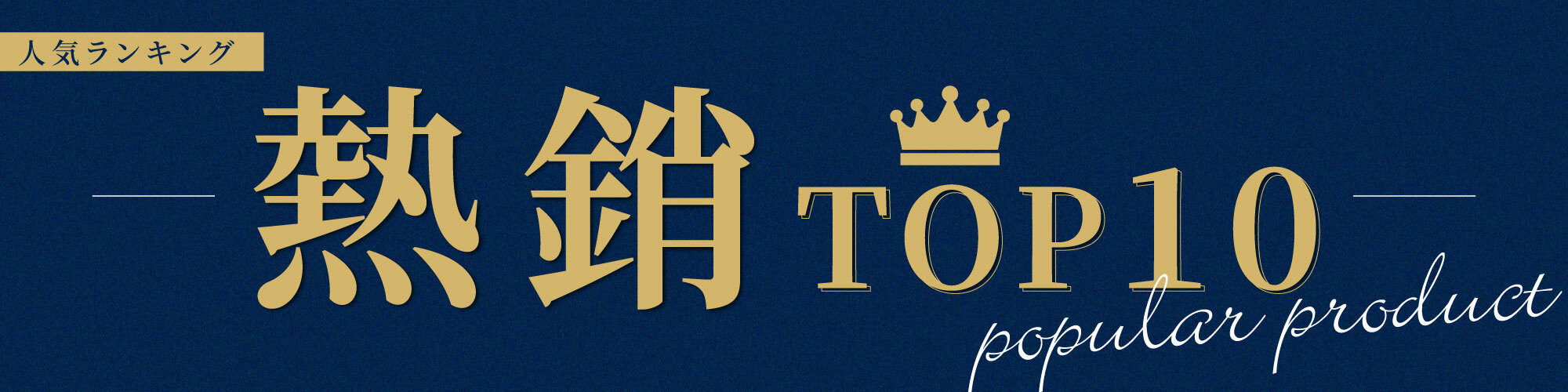 淳Atsushi 熱銷TOP10