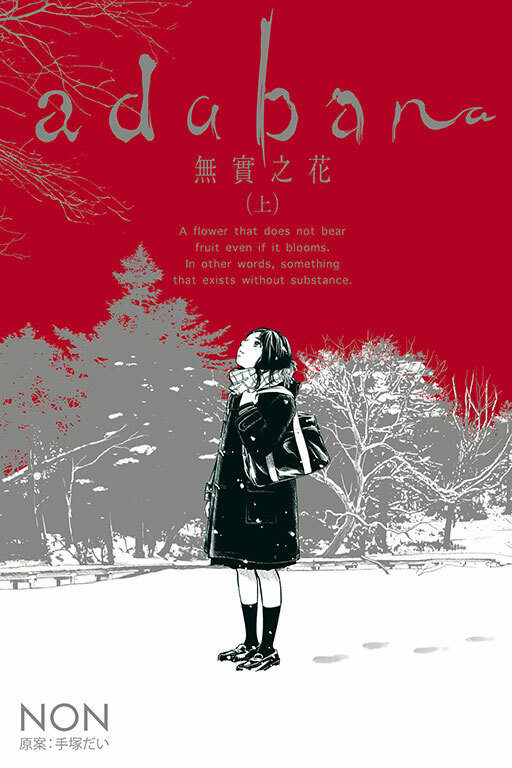 adabana 無實之花 （上）