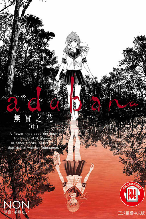 adabana 無實之花 （中）