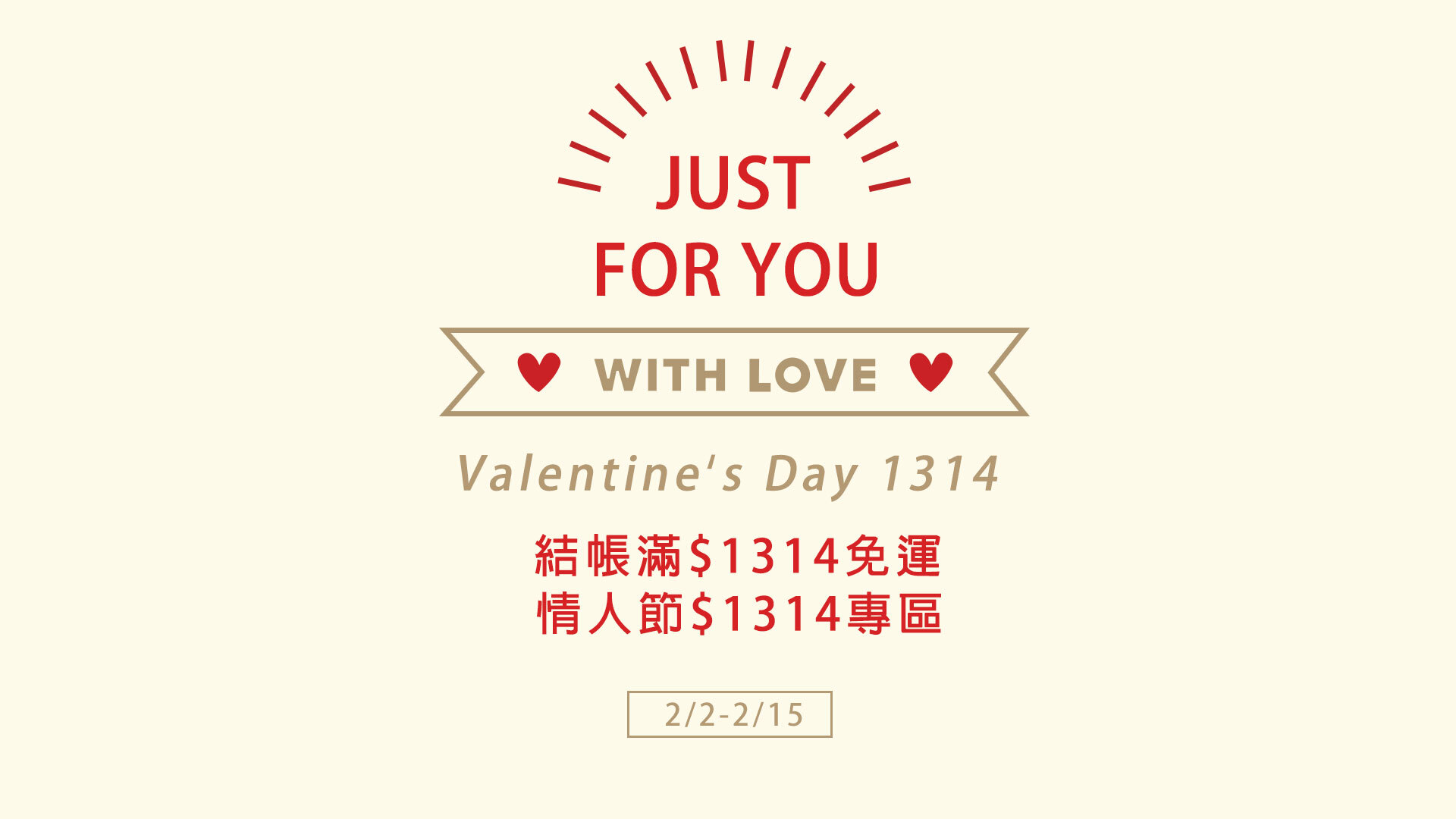 情人節,促銷,免運,特價