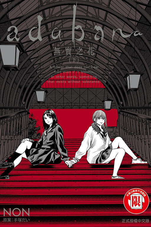 adabana 無實之花 （下）