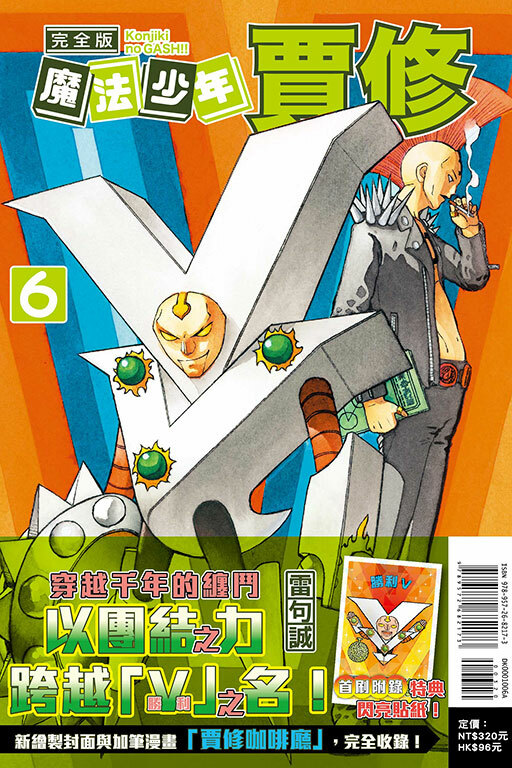魔法少年賈修 完全版#6（首刷附錄版）
