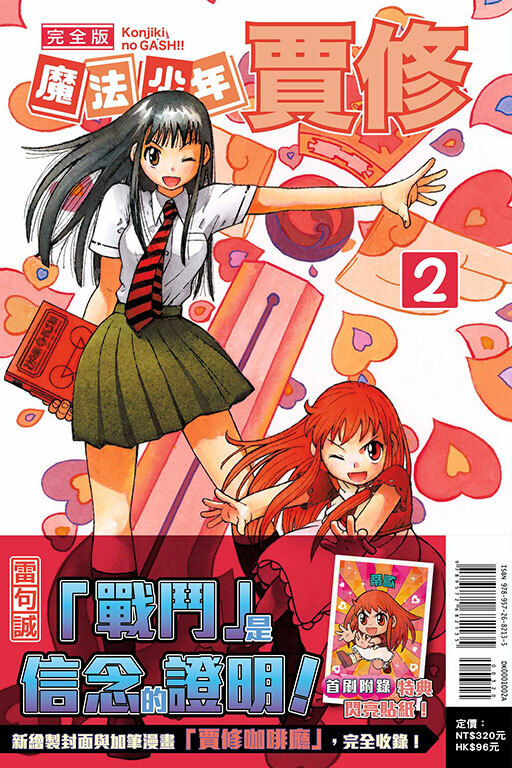 魔法少年賈修 完全版#2（首刷附錄版）