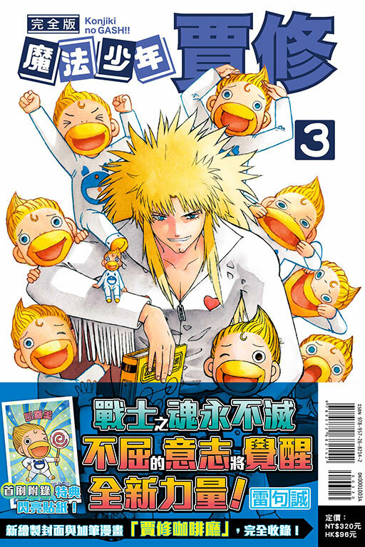 魔法少年賈修 完全版#3（首刷附錄版）