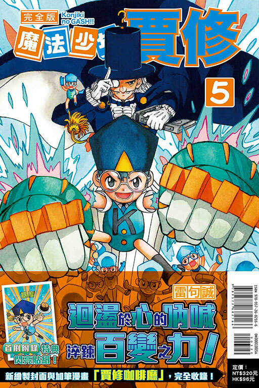 魔法少年賈修 完全版#5（首刷附錄版）