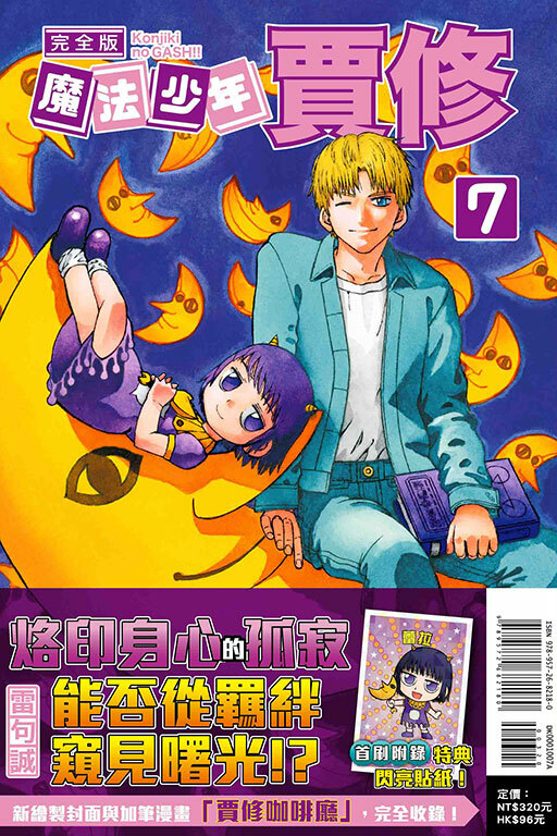 魔法少年賈修 完全版#7（首刷附錄版）