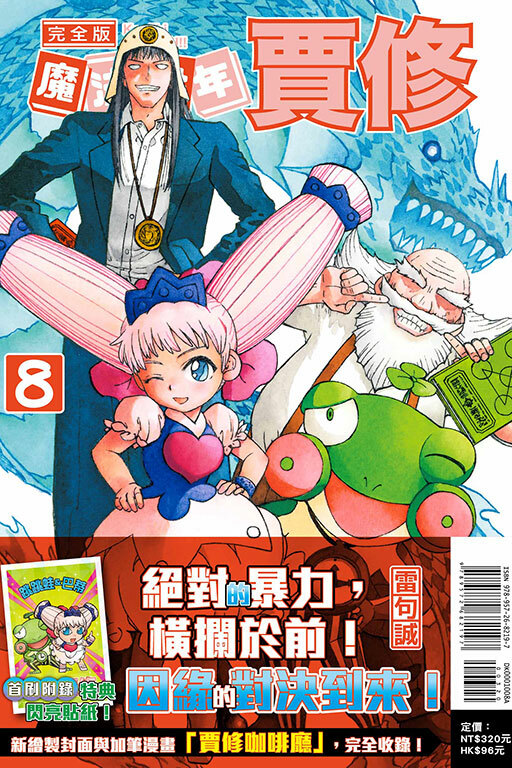 魔法少年賈修 完全版#8（首刷附錄版）
