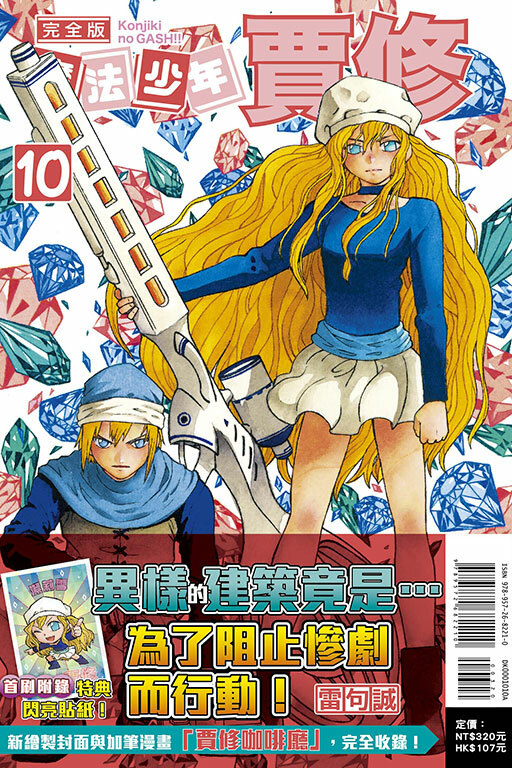 魔法少年賈修 完全版#10（首刷附錄版）