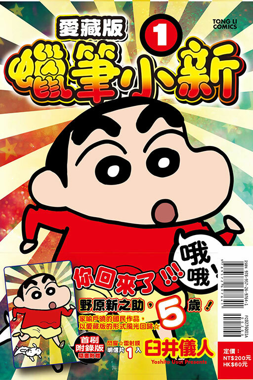 蠟筆小新 愛藏版（首刷附錄版）#1