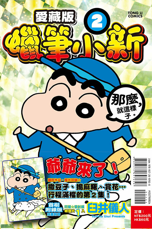 蠟筆小新 愛藏版（首刷附錄版）#2