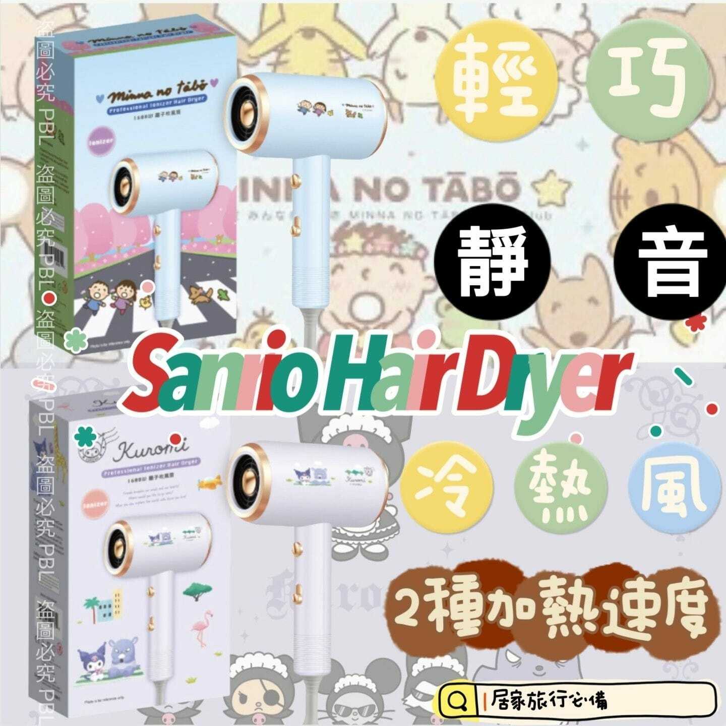 Sanrio Characters負離子風筒