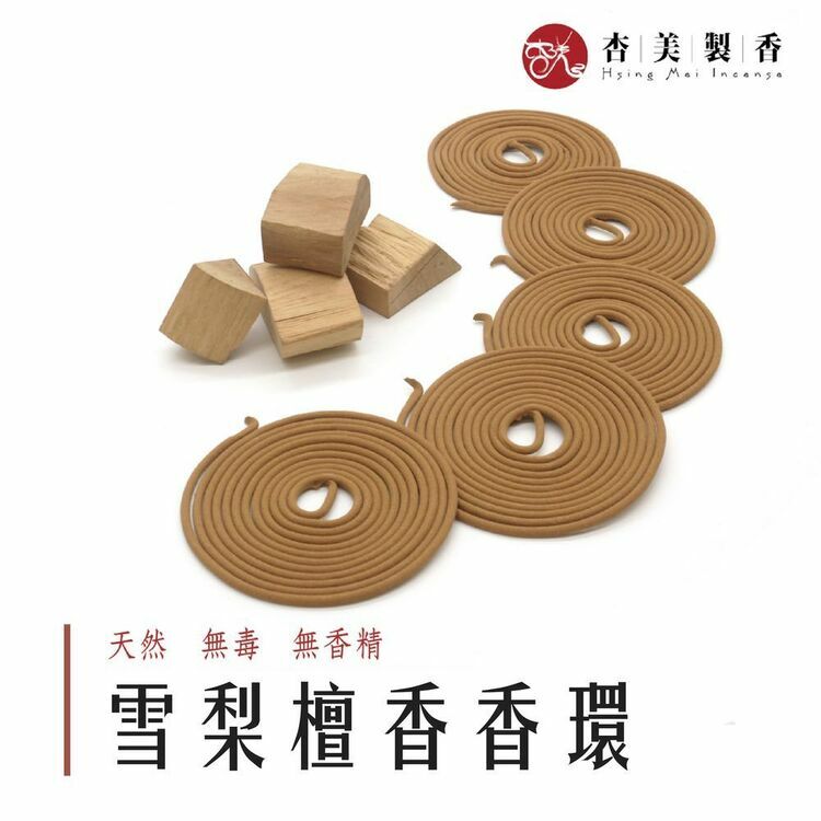雪梨檀香香環
