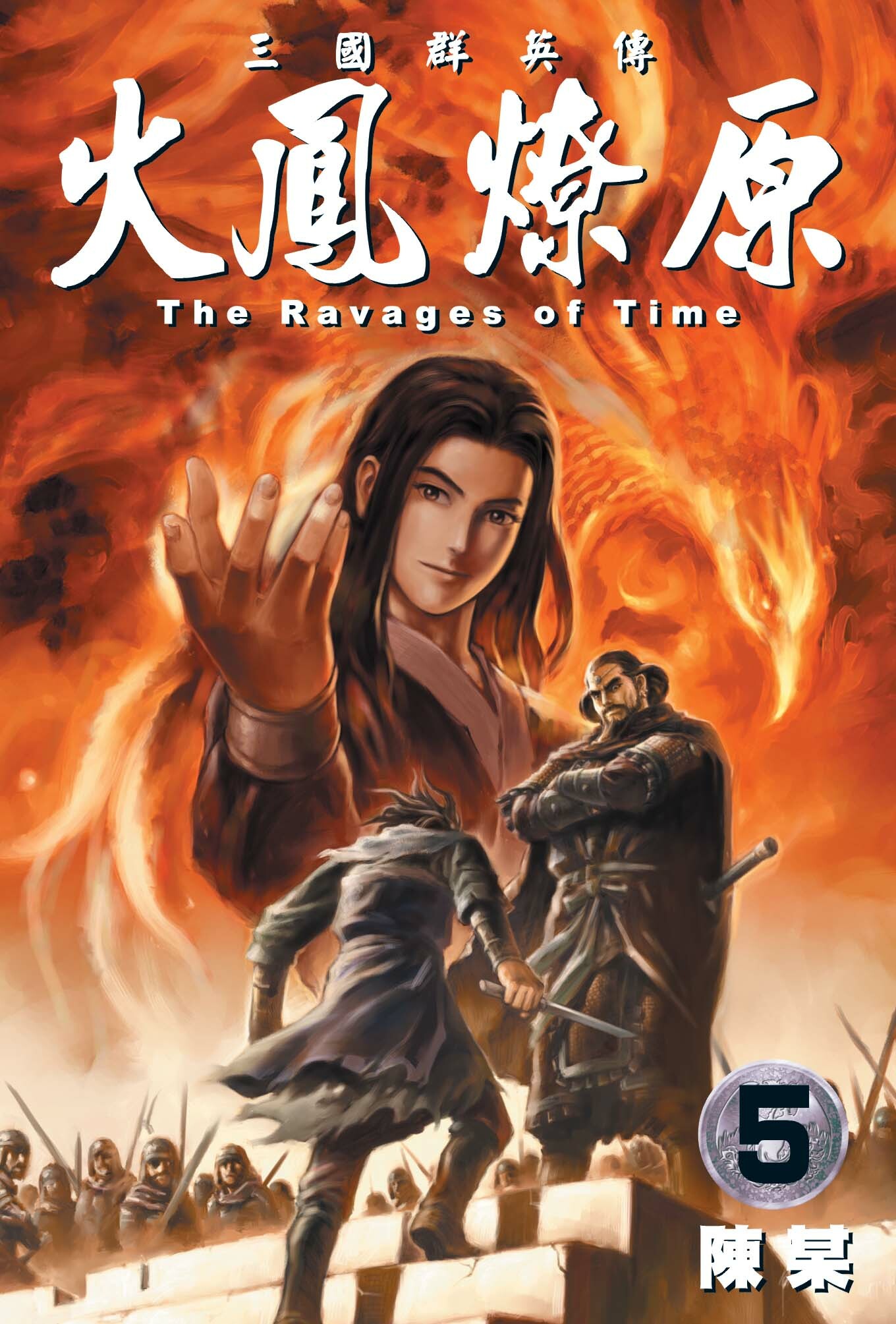 火鳳燎原#5