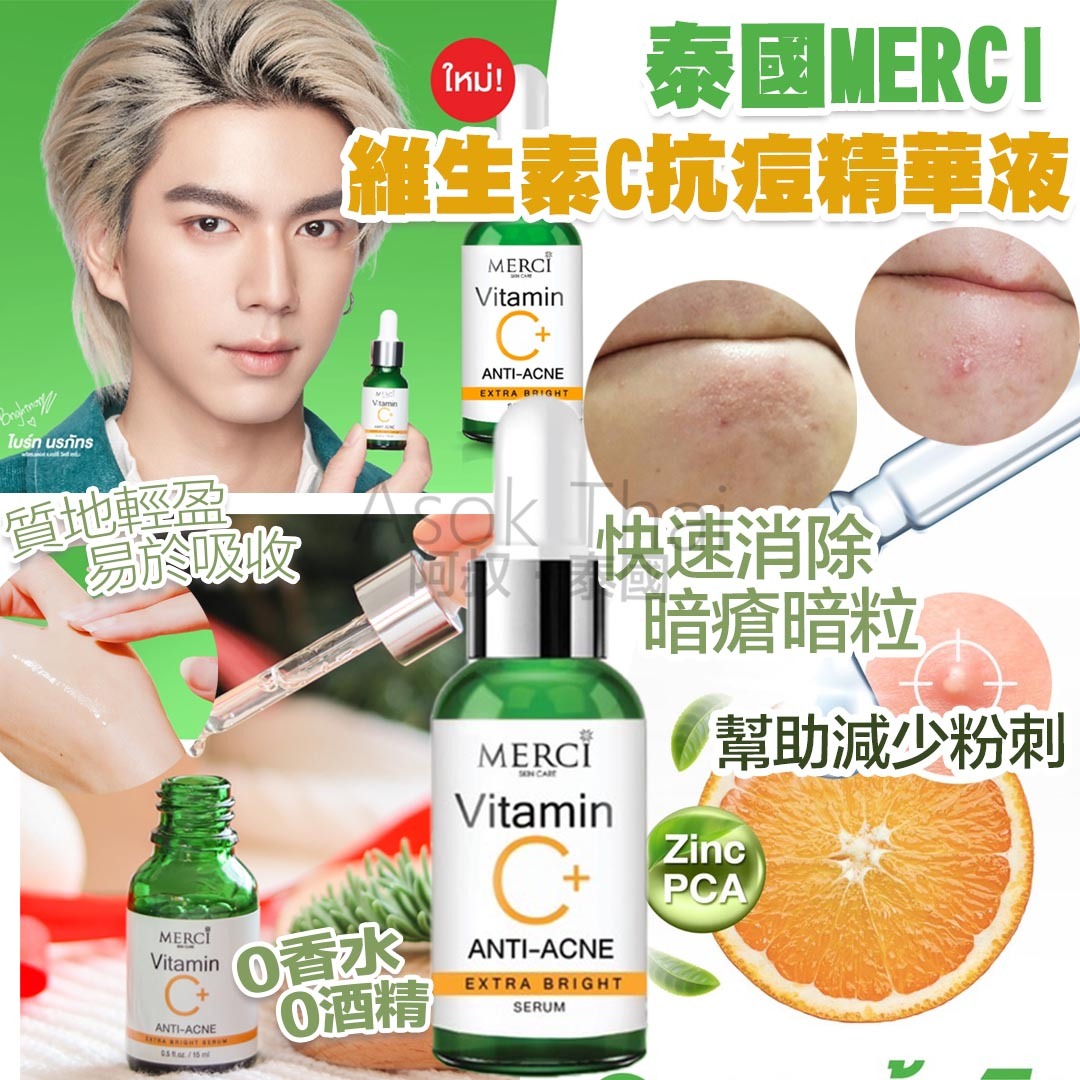 泰國 MERCI 維生素C抗痘精華液 15ml