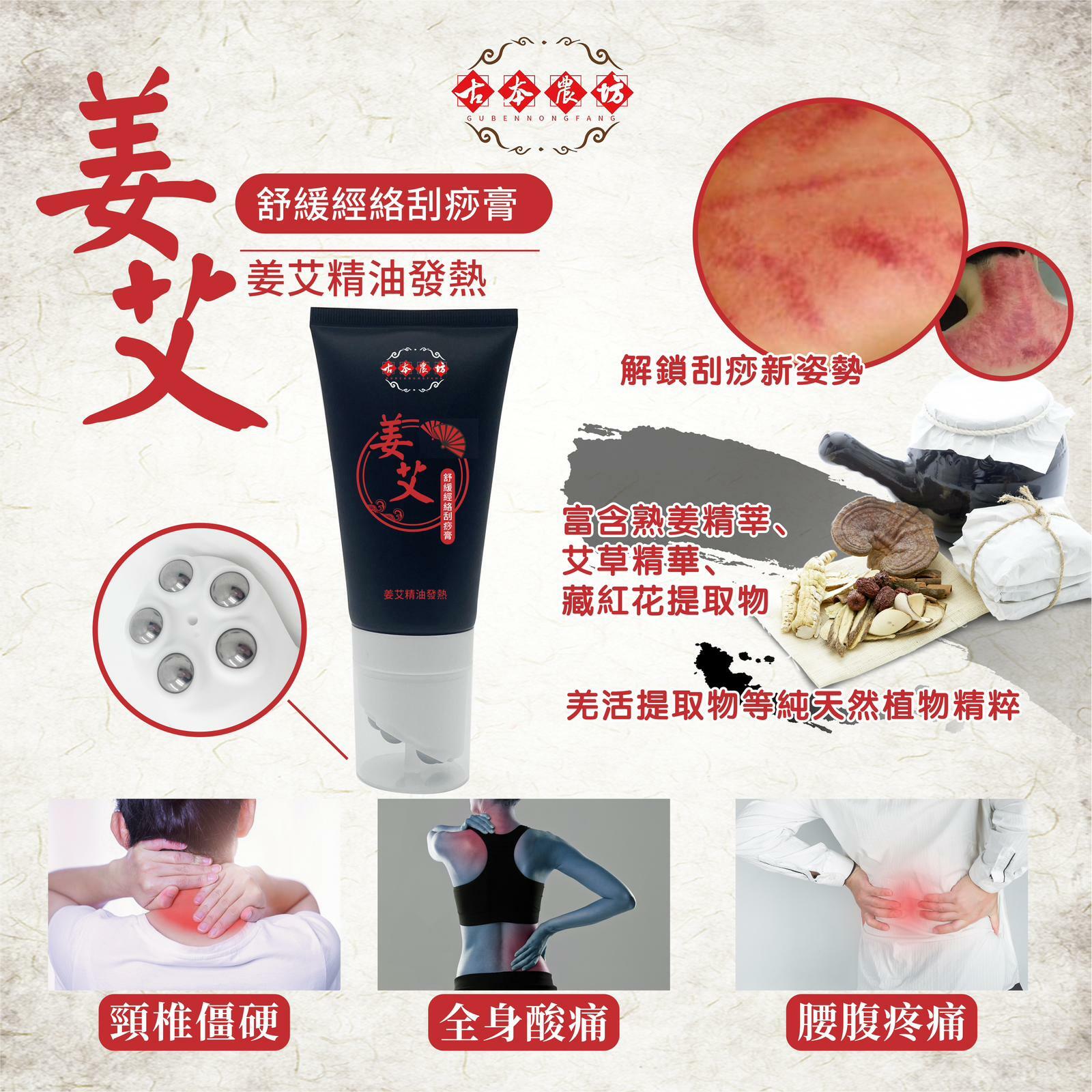 WSBA8188  台灣【古本農坊】姜艾精油發熱舒緩經絡刮痧膏150ML  (現貨S24-202603)