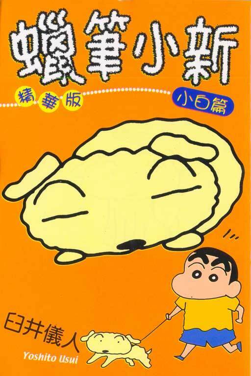 蠟筆小新精華版#1 小白篇