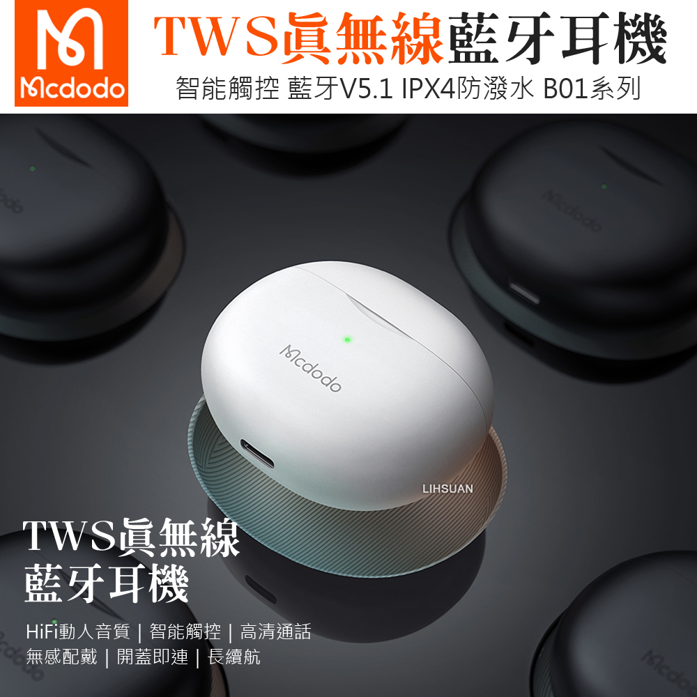 Mcdodo 麥多多 TWS真無線藍牙耳機藍芽運動麥克風通話 B01系列