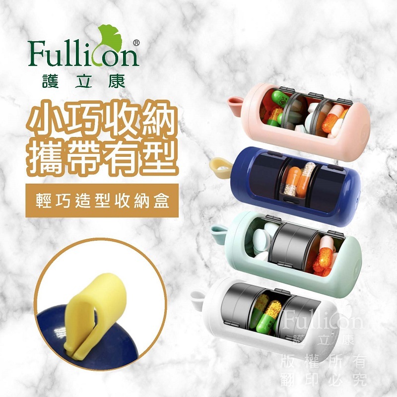 【Fullicon 護立康】膠囊造型保健盒