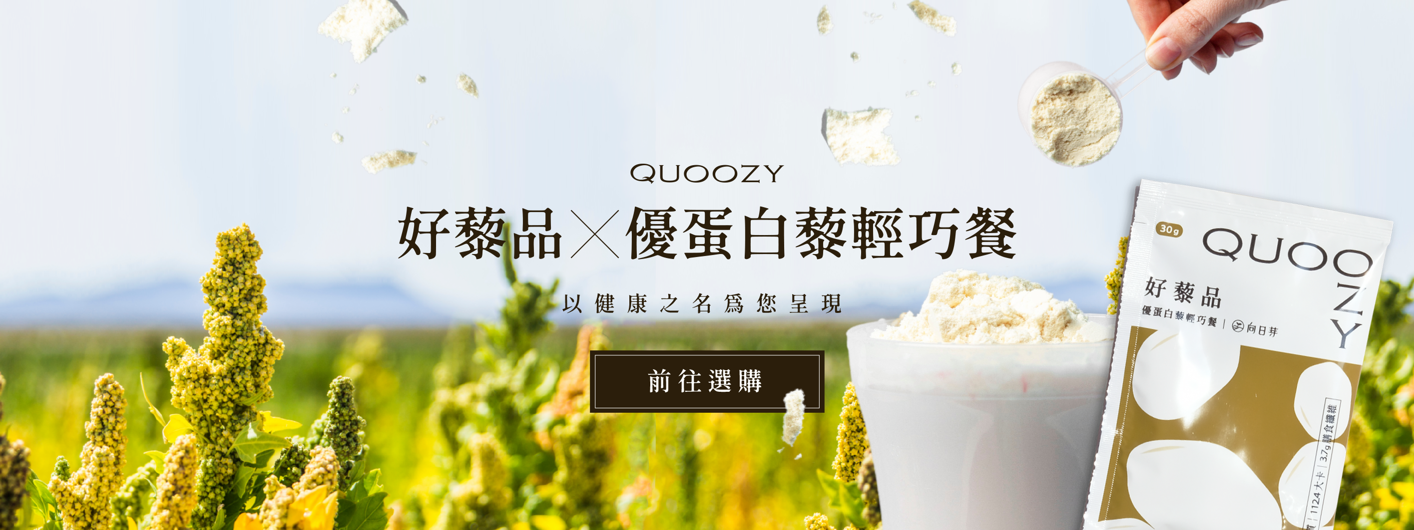 向日芽,藜麥堅果脆, 好藜品, 藜麥, 優蛋白