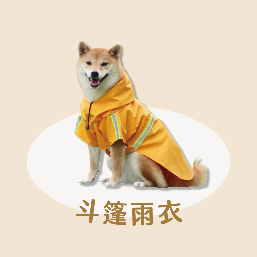 寵物斗蓬雨衣