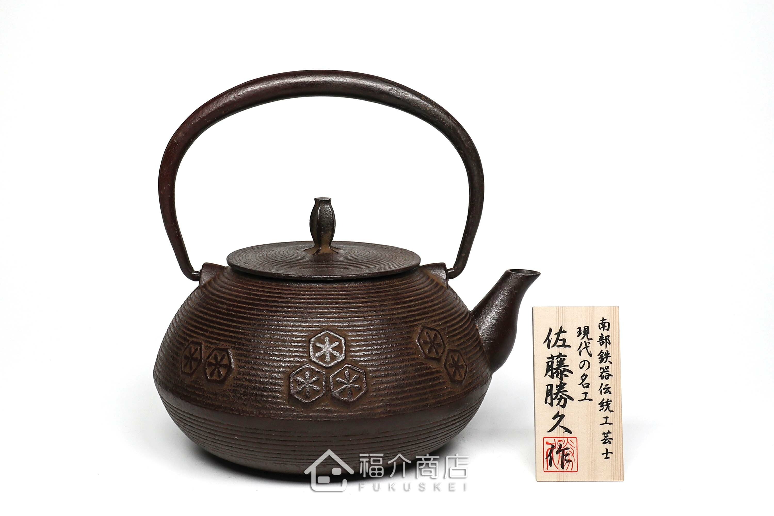 佐藤勝久落款的日本鐵壺