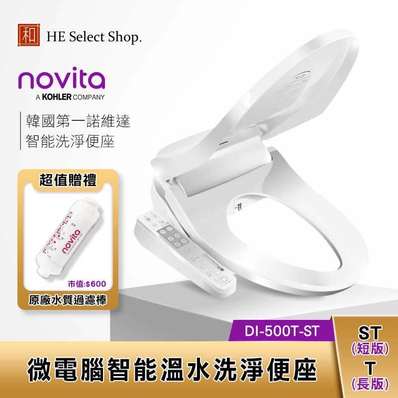 【結帳現折 / 最後出清】韓國Novita諾維達 微電腦溫水洗淨便座 DI-500ST(短板) / DI-500T(長版)