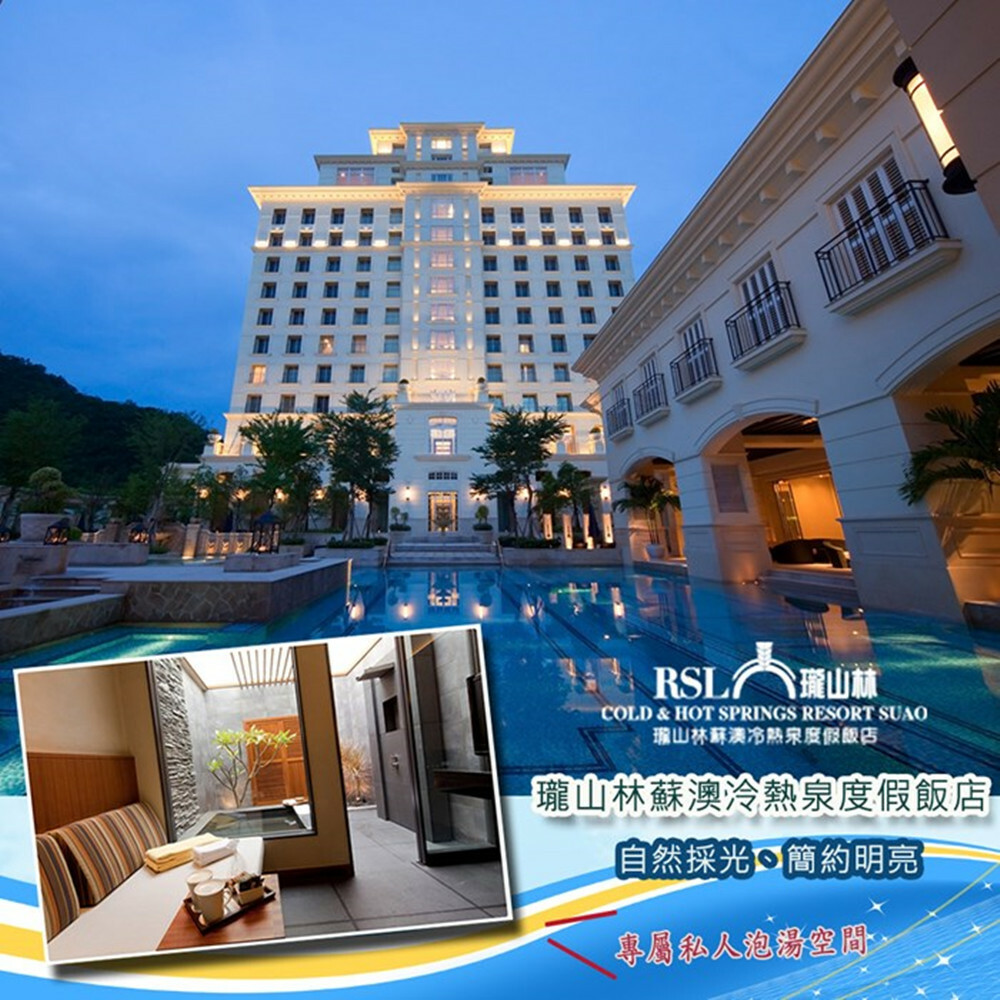 【宜蘭】瓏山林蘇澳冷熱泉度假飯店 泡湯券 Ⓗ