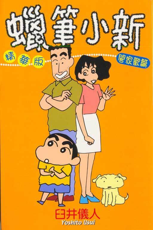 蠟筆小新精華版#3 閤家歡篇