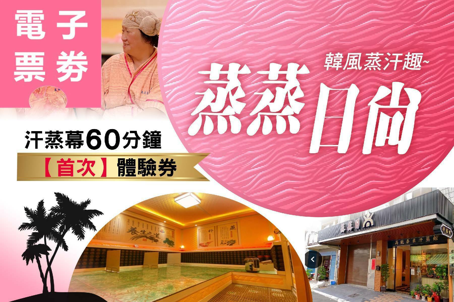 【電子票券】高雄｜蒸蒸日尚汗蒸館 體驗券 Ⓣ