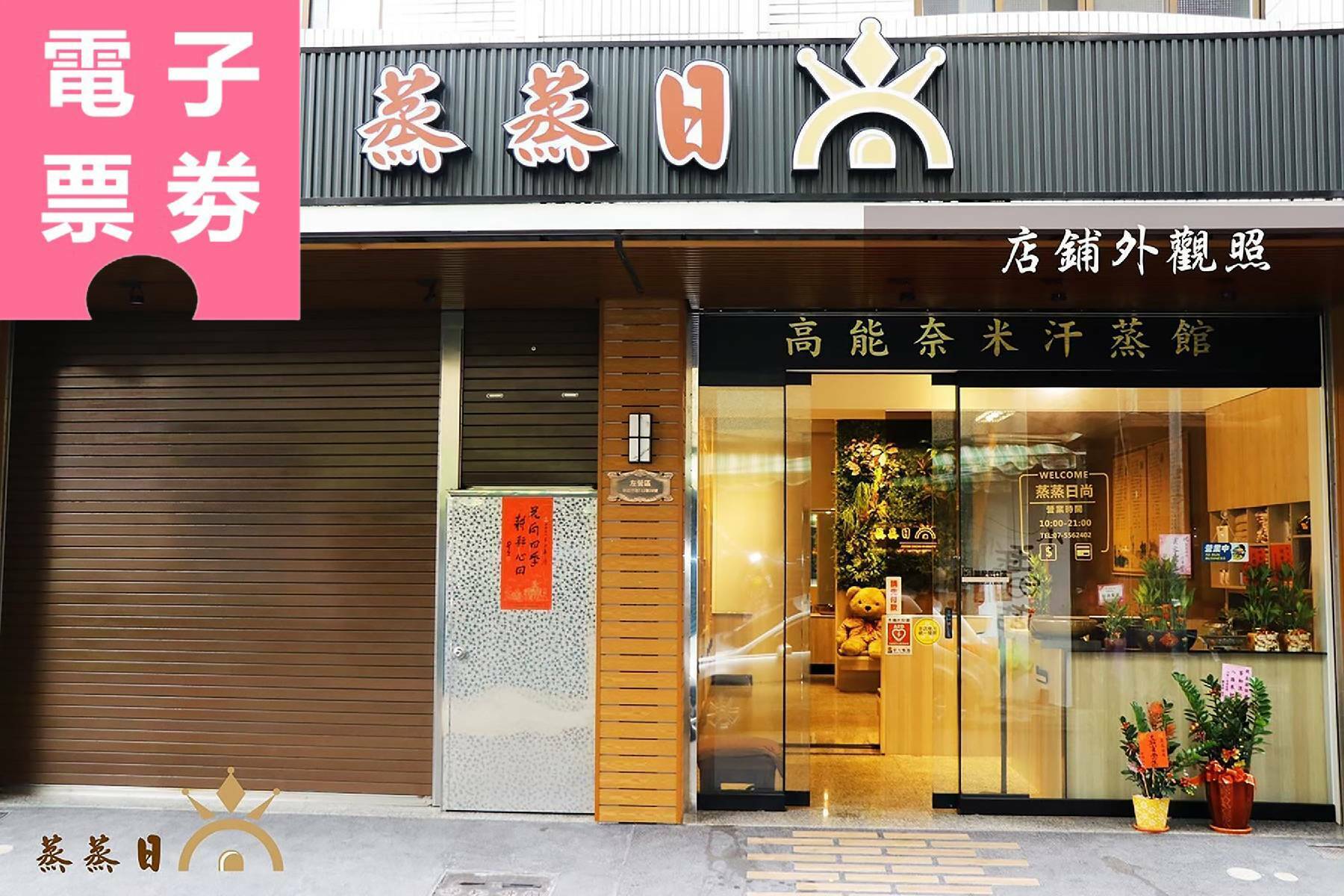 【電子票券】高雄｜蒸蒸日尚汗蒸館 體驗券 Ⓣ