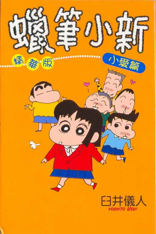 蠟筆小新精華版#7 小愛篇