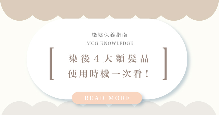 染頭髮後護髮產品使用時機介紹