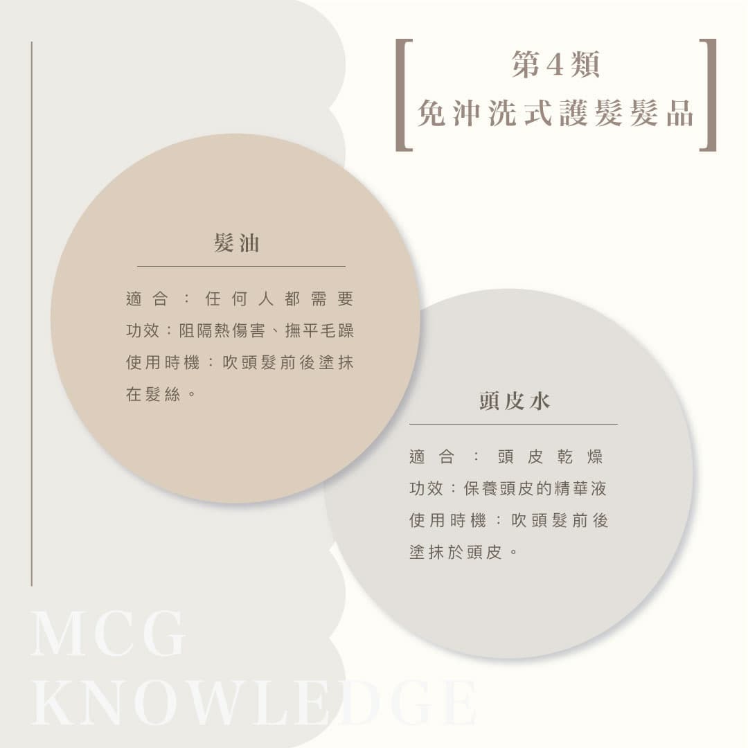 染髮後護髮產品介紹：免沖洗式護髮（髮油、頭皮水）