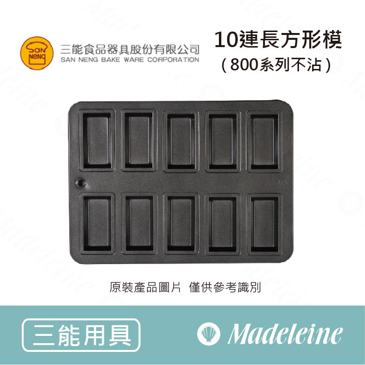 [ 三能烘焙模具 ] 10連長方型模/費南雪模 (800系列不沾) SN9028
