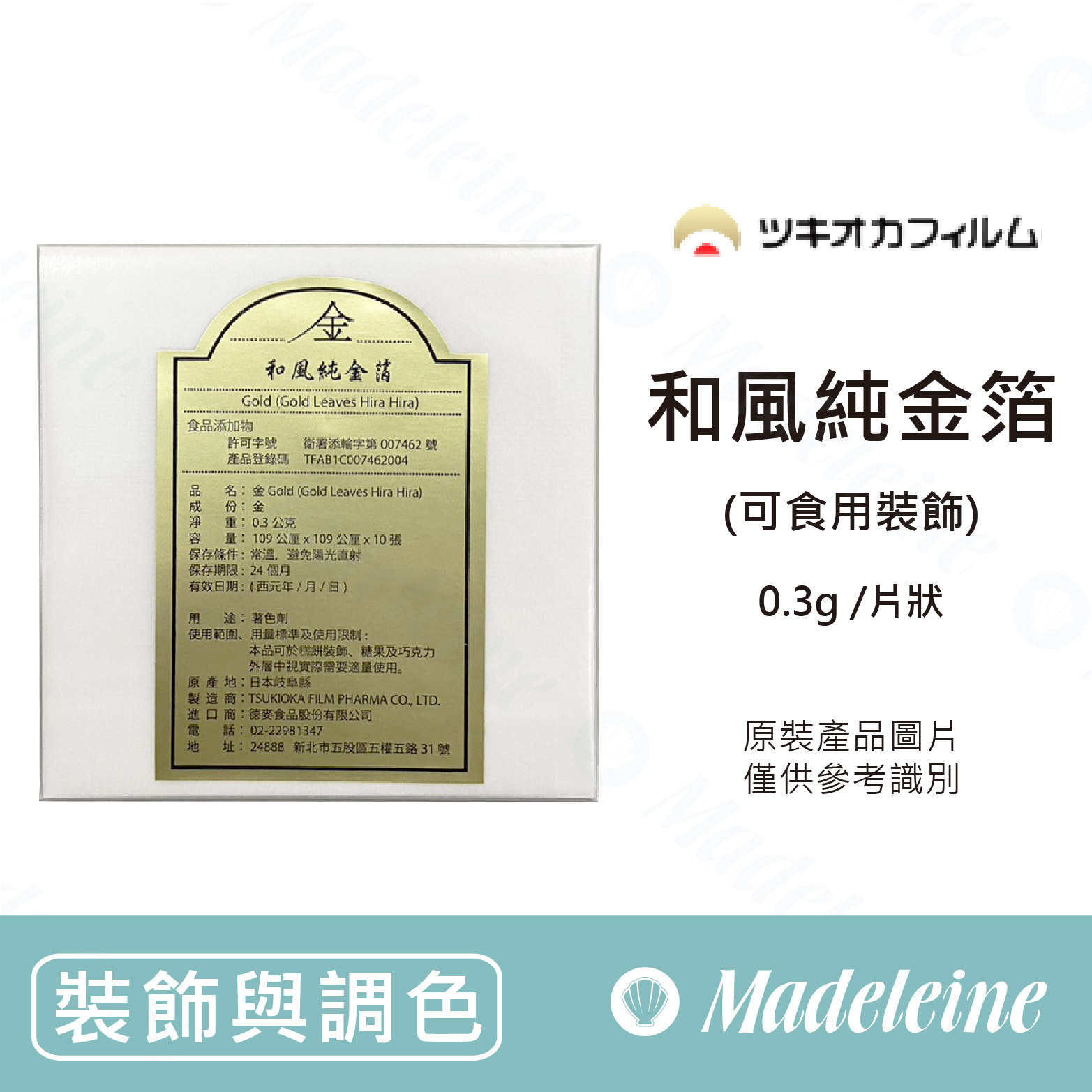 裝飾與調色] 日本ツキオカフィルム和風純金箔原裝0.3g(片狀)