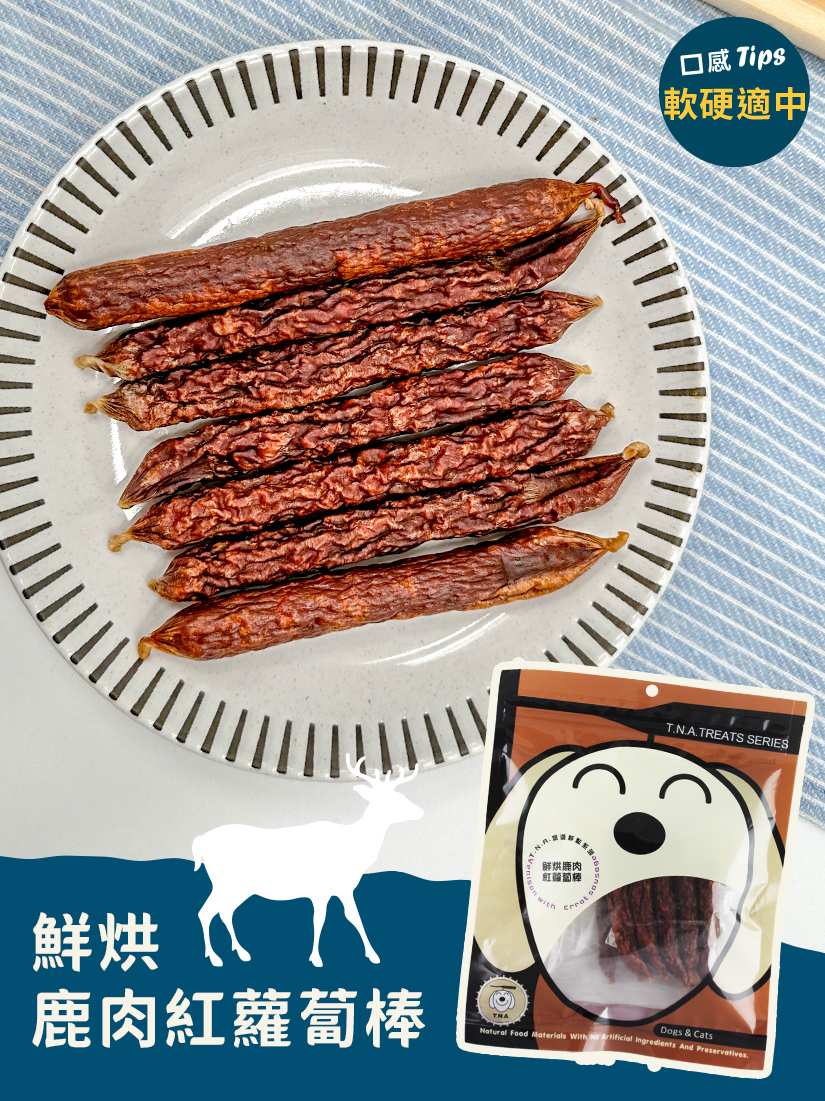 鮮烘鹿肉紅蘿蔔棒