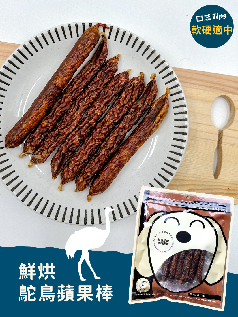 鮮烘鴕鳥肉蘋果棒