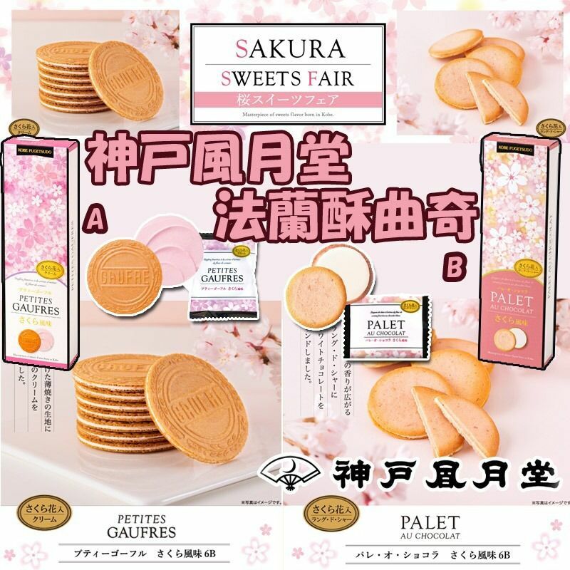 日本神戶風月堂法蘭酥曲奇