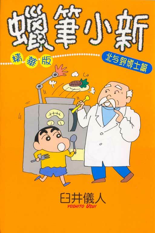 蠟筆小新精華版#9 北與野博士篇
