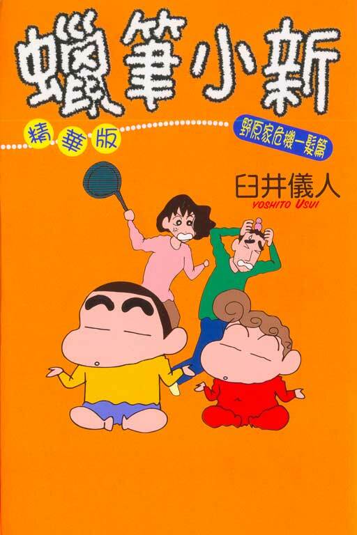 蠟筆小新精華版#10 野原家危機一髮篇