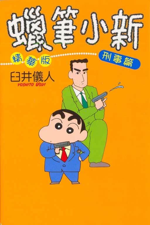 蠟筆小新精華版(11)刑事篇
